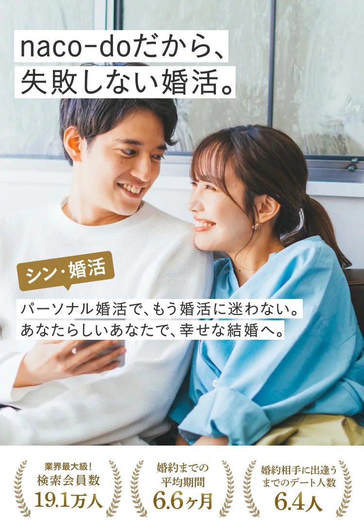 naco-doだから、失敗しない婚活。シン・婚活 パーソナル婚活で、もう婚活に迷わない。あなたらしいあなたで、幸せな結婚へ。