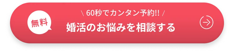 60秒でカンタン予約!! 婚活のお悩みを相談する
