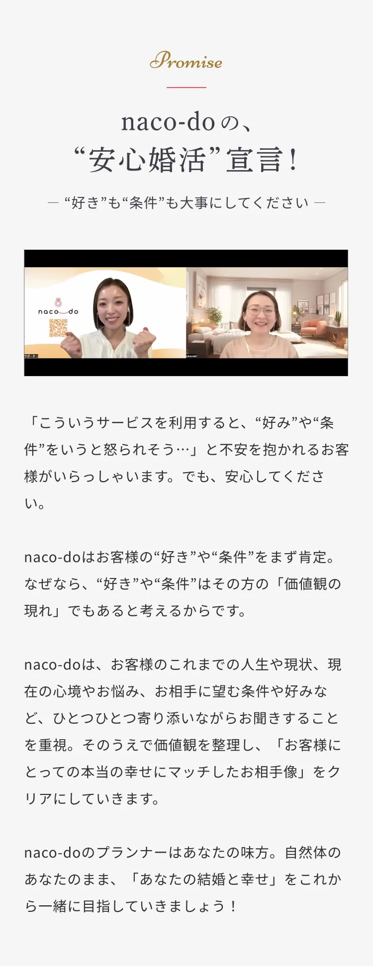 naco-doの、安心婚活宣言！好きも条件も大事にしてください