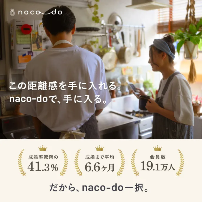 この距離感を手に入れる。naco-doで、手に入る。