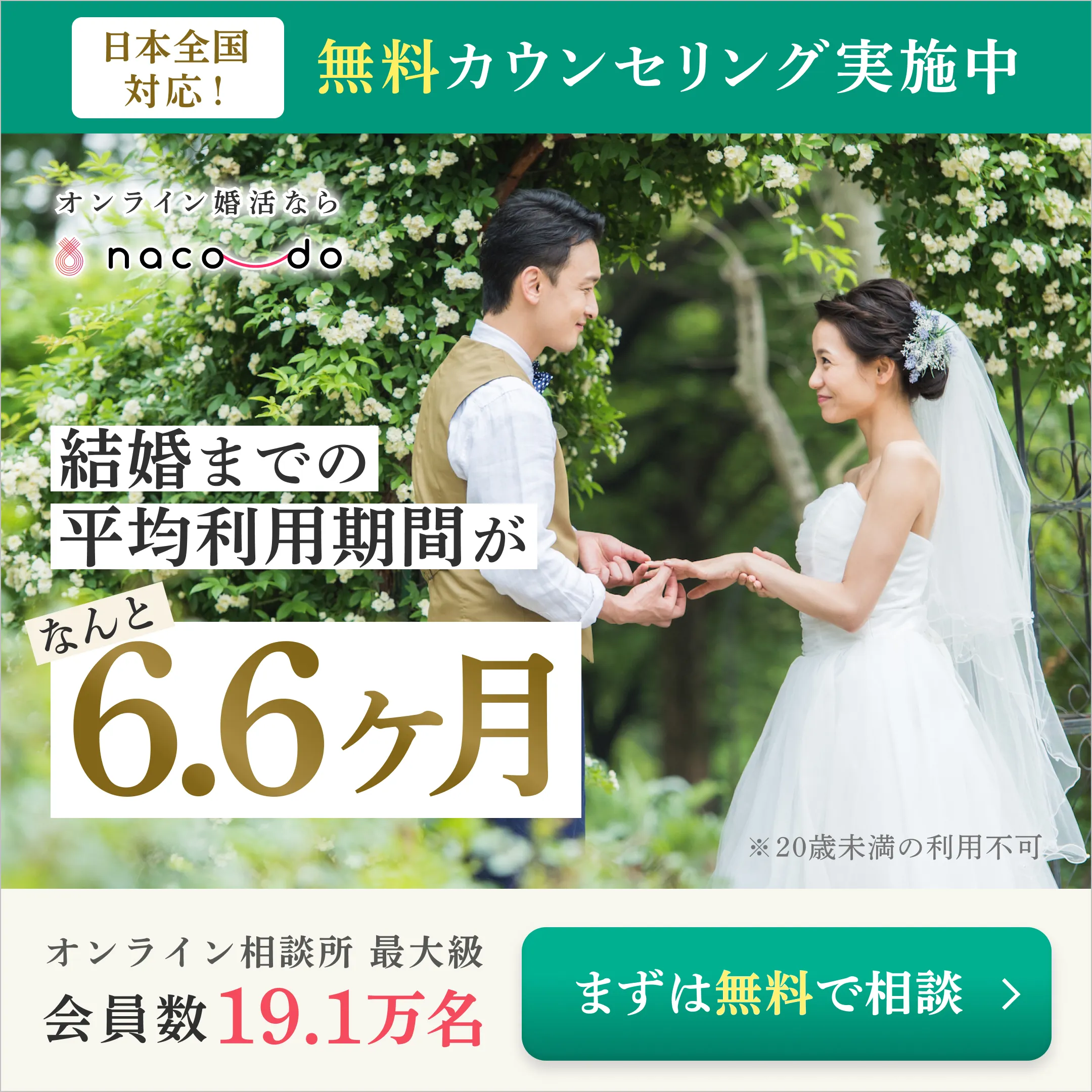 無料カウンセリング実施中。結婚までの平均利用期間がなんと6.6ヶ月。オンライ相談所。会員数19.1万名。まずは無料で相談