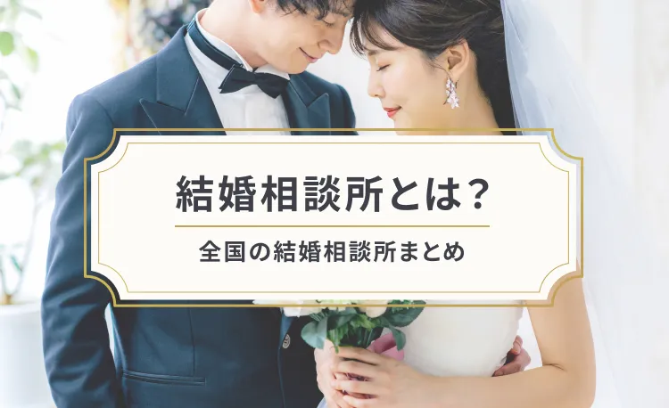 結婚相談所とは？全国の結婚相談所まとめ