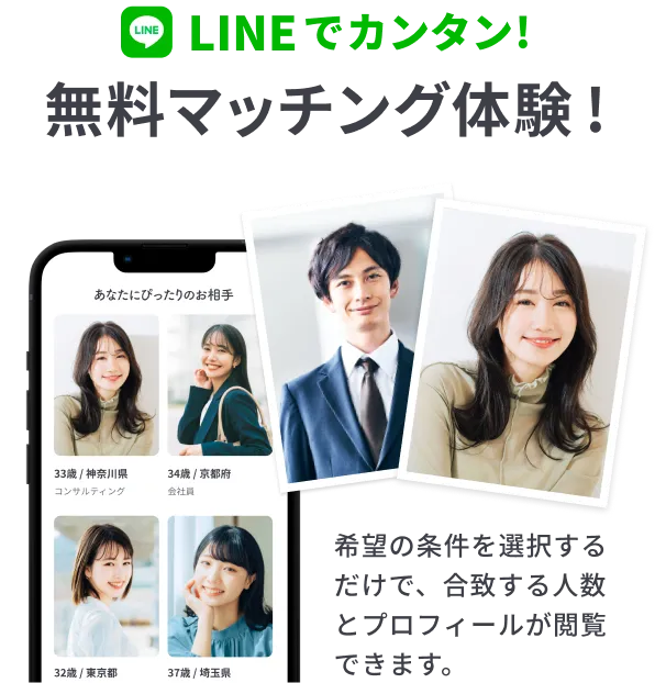 LINEでカンタン！無料マッチング体験！希望の条件を選択するだけで、合致する人数とプロフィールが閲覧できます。