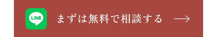 まずは無料で相談する