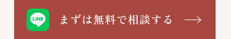 まずは無料で相談する