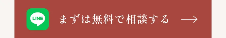 まずは無料で相談する