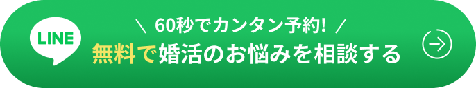 60秒でカンタン予約！無料で婚活のお悩みを相談する