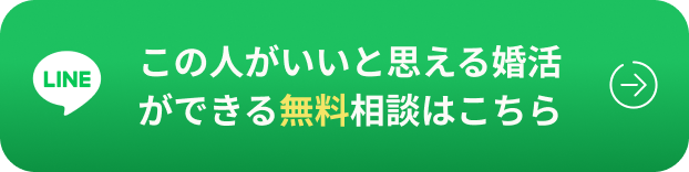 この人がいいと思える婚活ができる無料相談はこちら