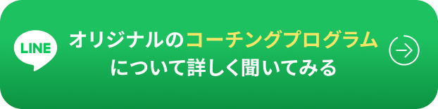 オリジナルのコーチングプログラムについて詳しく聞いてみる