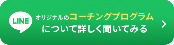 オリジナルのコーチングプログラムについて詳しく聞いてみる