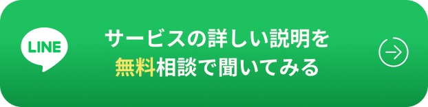 サービスの詳しい説明を無料相談で聞いてみる