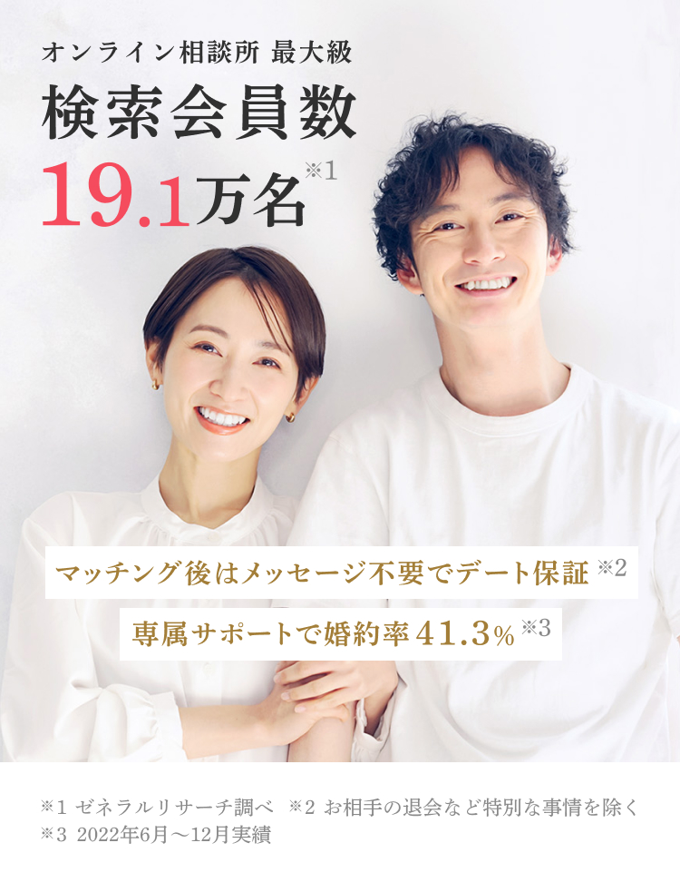 まずは30日間お試しキャンペーン!オンライン相談所最大級検索会員数19.1万名