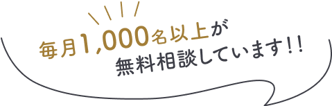 毎月1000名以上が無料相談しています！