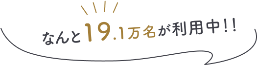 なんと19.1万名が利用中！