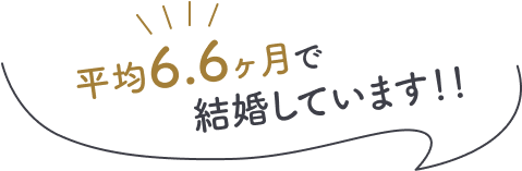 平均6.6ヶ月で結婚しています！