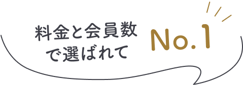 料金と会員数で選ばれてNo.1