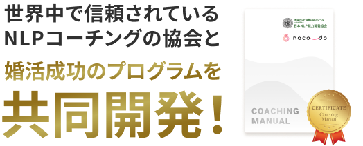 世界中で信頼されているNLPコーチングの協会と婚活成功のプログラムを共同開発!
