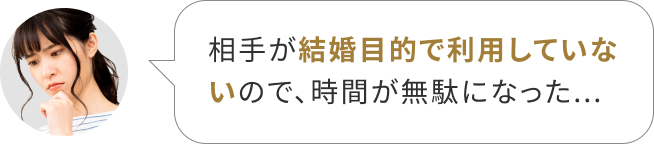 相手が結婚目的で利用していないので無駄になった…