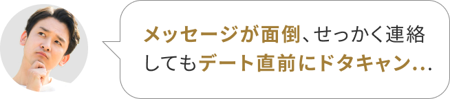 メッセージが面倒、せっかく連絡してもデート直前にドタキャン…