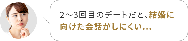 2〜3回目のデートだと、結婚に向けた会話がしにくい…