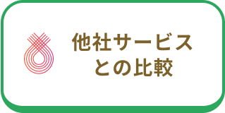 他社サービスとの比較