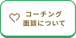 コーチング面談について