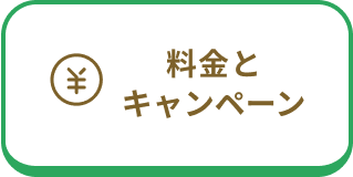 料金とキャンペーン