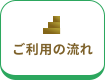 ご利用の流れ