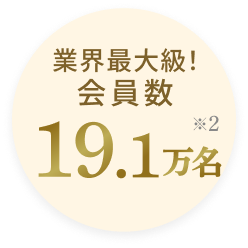 業界最大級!会員数19.1万名