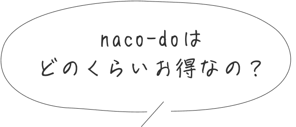 naco-doはどのくらいお得なの？