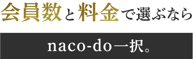 会員数と料金で選ぶならnaco-do一択。