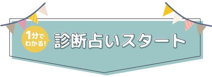 1分でわかる診断占いスタート