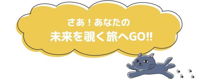 さあ！あなたの未来を覗く旅へGO!