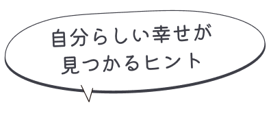 自分らしい幸せが見つかるヒント