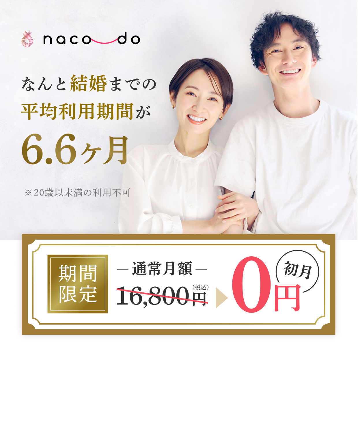 婚活応援キャンペーン。日本全国対応オンライン婚活ならnaco-do。