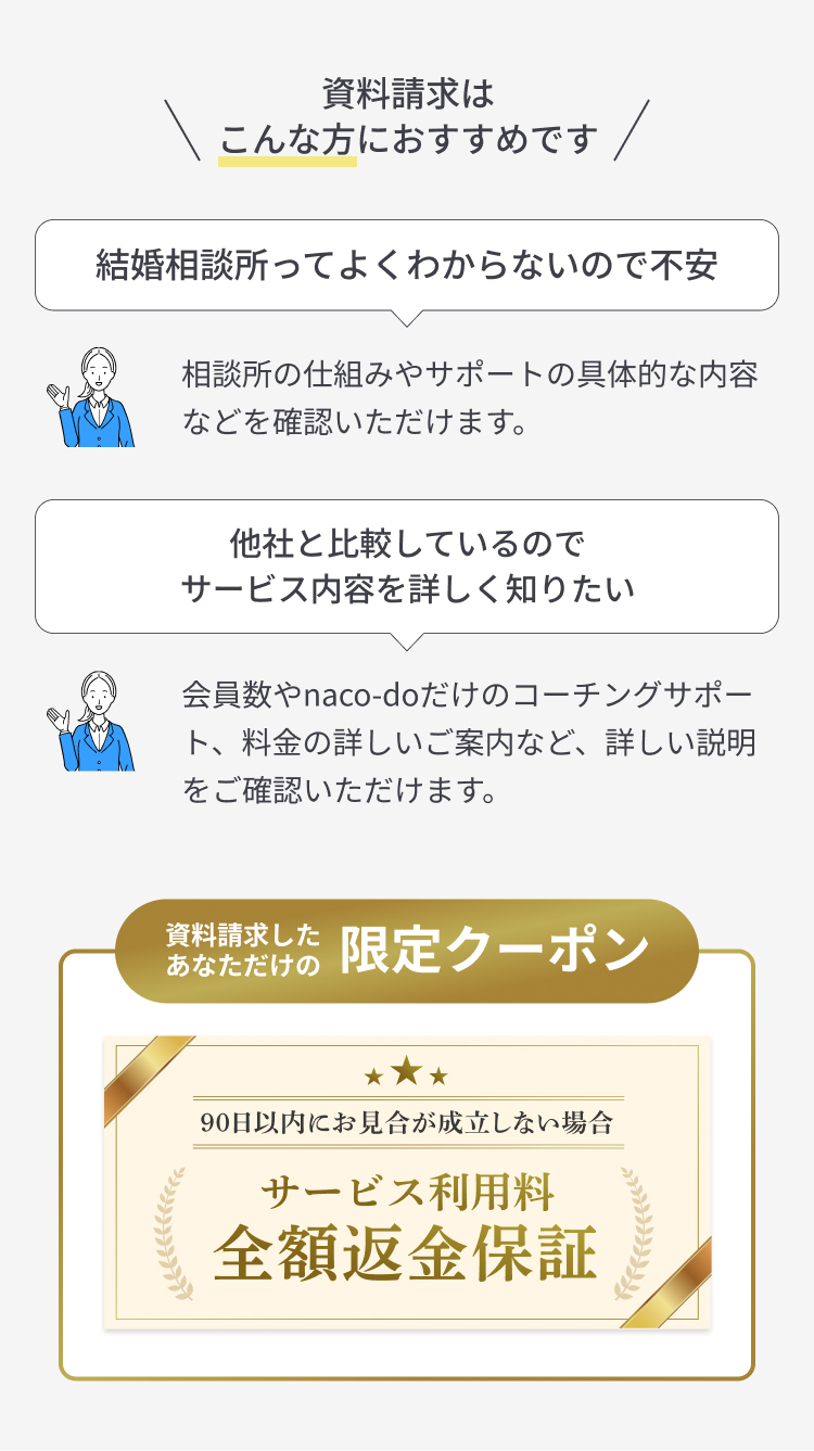 資料請求はこんな方におすすめです。相談所ってよくわからないので不安。他社と比較しているのでサービス内容を詳しく知りたい。