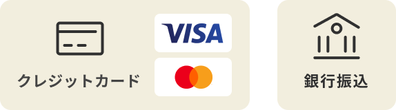 お支払い方法はクレジットカードまたは銀行振込です。