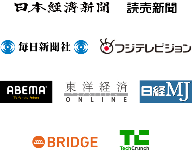 日本経済新聞・読売新聞・毎日新聞社・フジテレビジョン・ABEMA・東洋経済ONLINE・日経MJ・BRIDGE・TechCrunch
